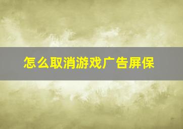 怎么取消游戏广告屏保