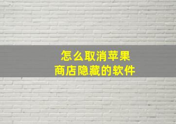 怎么取消苹果商店隐藏的软件