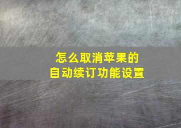 怎么取消苹果的自动续订功能设置