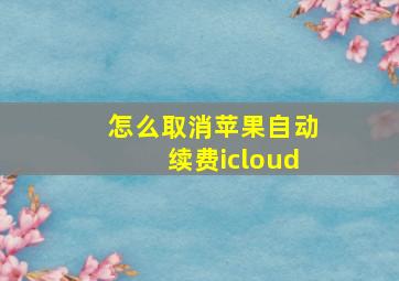 怎么取消苹果自动续费icloud