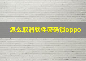 怎么取消软件密码锁oppo