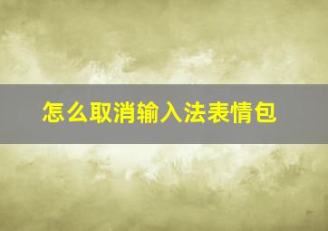 怎么取消输入法表情包