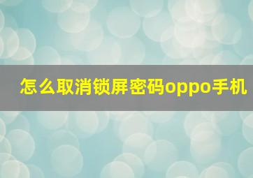 怎么取消锁屏密码oppo手机