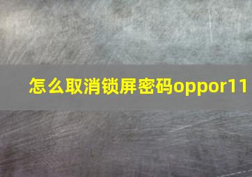 怎么取消锁屏密码oppor11