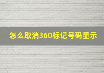 怎么取消360标记号码显示