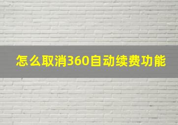 怎么取消360自动续费功能