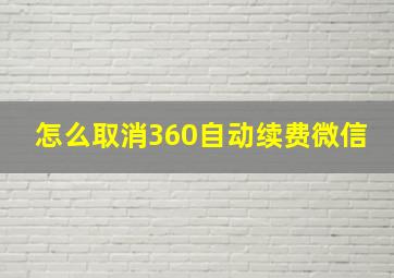 怎么取消360自动续费微信