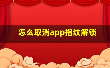 怎么取消app指纹解锁