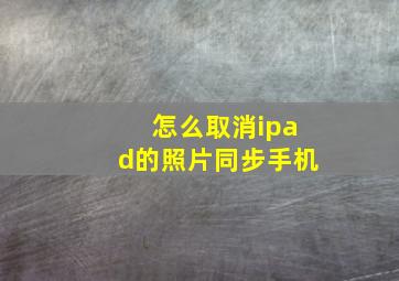 怎么取消ipad的照片同步手机