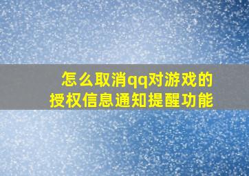 怎么取消qq对游戏的授权信息通知提醒功能