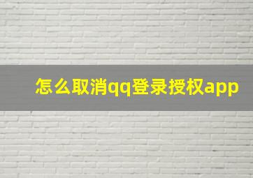 怎么取消qq登录授权app