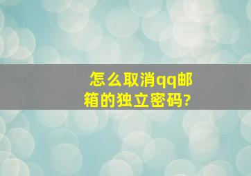 怎么取消qq邮箱的独立密码?