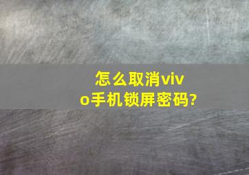 怎么取消vivo手机锁屏密码?