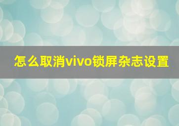 怎么取消vivo锁屏杂志设置