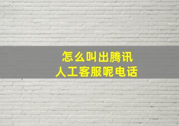 怎么叫出腾讯人工客服呢电话