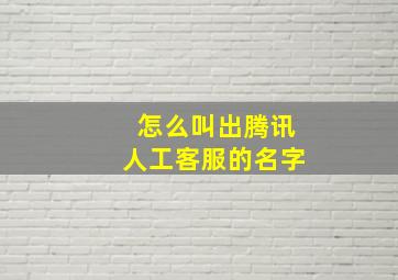 怎么叫出腾讯人工客服的名字