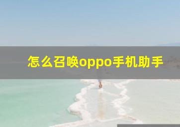 怎么召唤oppo手机助手