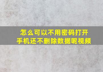 怎么可以不用密码打开手机还不删除数据呢视频