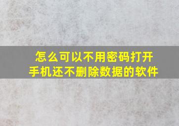 怎么可以不用密码打开手机还不删除数据的软件