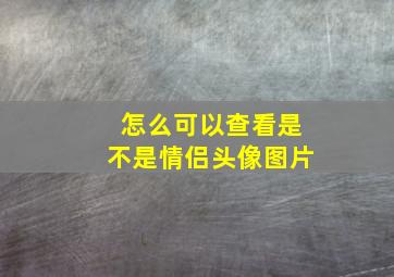 怎么可以查看是不是情侣头像图片