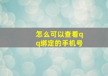 怎么可以查看qq绑定的手机号