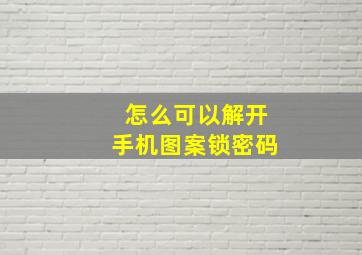 怎么可以解开手机图案锁密码