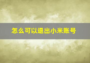 怎么可以退出小米账号