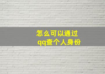 怎么可以通过qq查个人身份