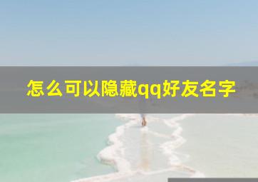 怎么可以隐藏qq好友名字