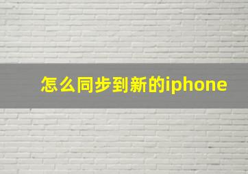 怎么同步到新的iphone