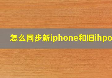 怎么同步新iphone和旧ihpone