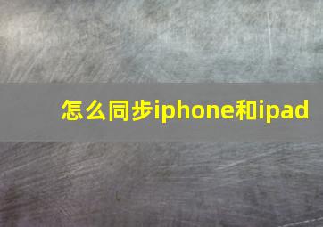 怎么同步iphone和ipad