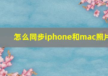 怎么同步iphone和mac照片