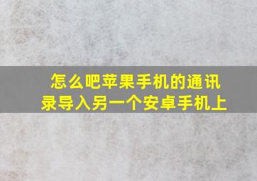 怎么吧苹果手机的通讯录导入另一个安卓手机上