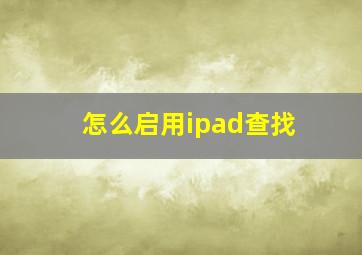 怎么启用ipad查找