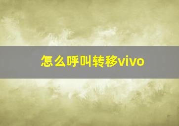 怎么呼叫转移vivo