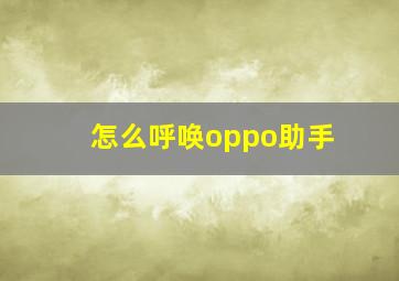 怎么呼唤oppo助手