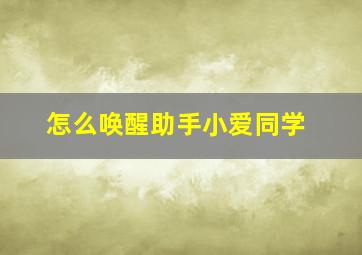 怎么唤醒助手小爱同学