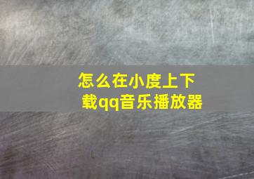 怎么在小度上下载qq音乐播放器