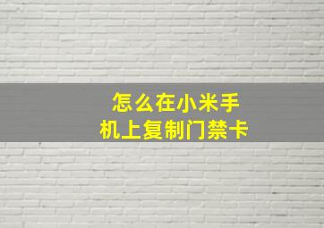 怎么在小米手机上复制门禁卡