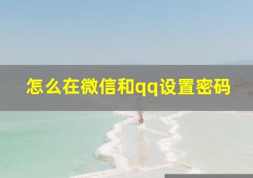 怎么在微信和qq设置密码