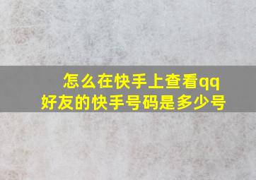 怎么在快手上查看qq好友的快手号码是多少号