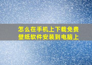 怎么在手机上下载免费壁纸软件安装到电脑上