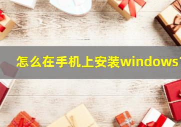 怎么在手机上安装windows10