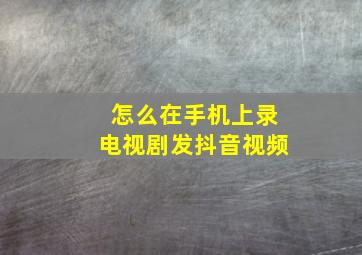 怎么在手机上录电视剧发抖音视频