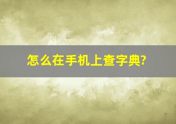 怎么在手机上查字典?