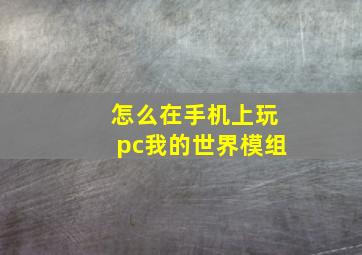 怎么在手机上玩pc我的世界模组