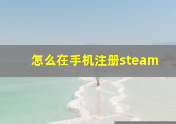 怎么在手机注册steam