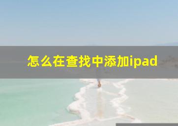 怎么在查找中添加ipad