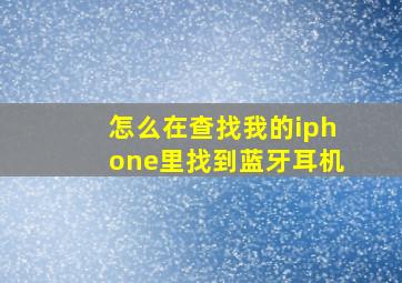 怎么在查找我的iphone里找到蓝牙耳机